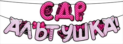 Гирлянда «С ДР альтушка!»