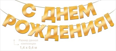 Гирлянда  «С Днем Рождения!», золото
