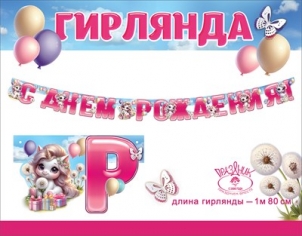Гирлянда «С Днем рождения!» (единорожки)