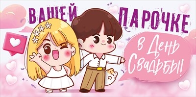 Конверт для денег «Вашей парочке в День Свадьбы!»