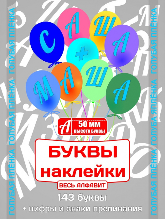 Наклейки "Буквы" 50 мм Голубые