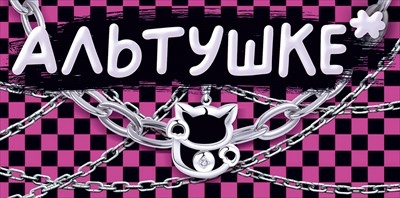 Конверт для денег «Альтушке»