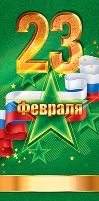 Конверт для денег "23 февраля" Успеха и Блестящих побед