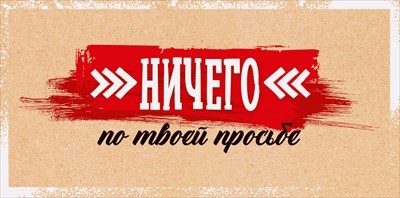 Конверт для денег «Ничего по твоей просьбе»