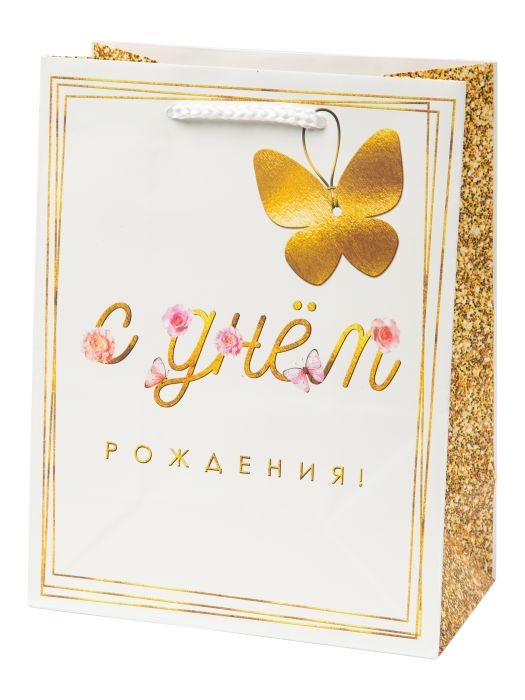 Пакет подарочный "С Днем Рождения (золотая бабочка)" с ламинацией