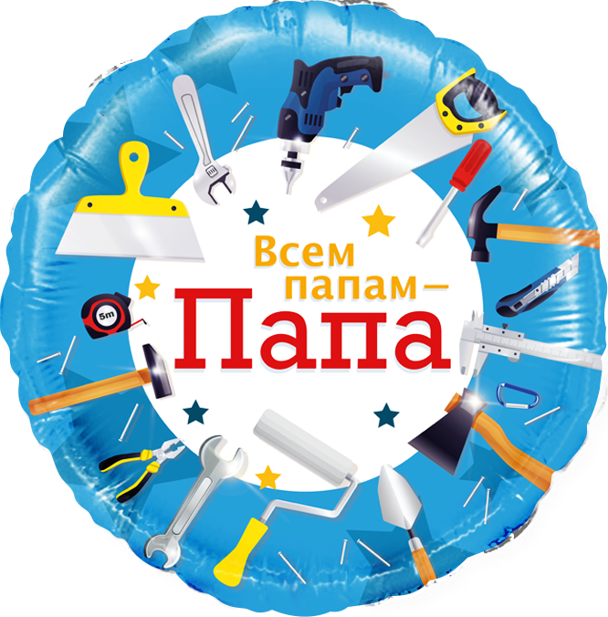 Шар Круг Всем папам - Папа (в упаковке) 
