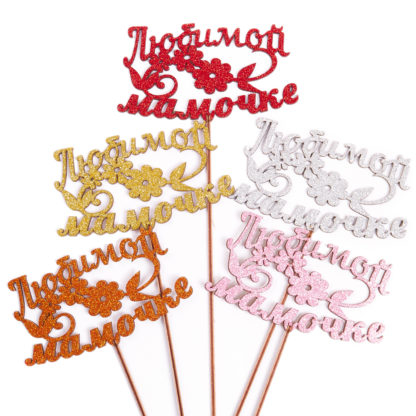 Топпер глиттерный "Любимой Мамочке" Цветы