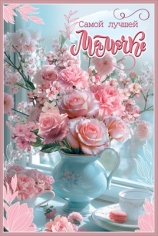 Открытка «Самой лучшей Мамочке»
