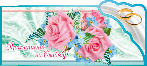 Приглашение свадебное, Розы и незабудки
