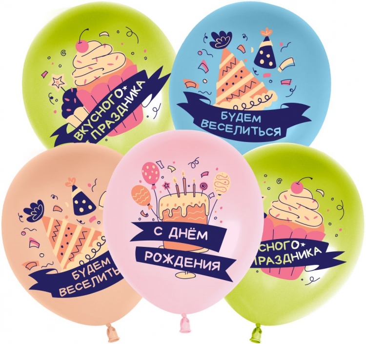 Шар С Днем Рождения, Вкусного праздника! Ассорти, Пастель